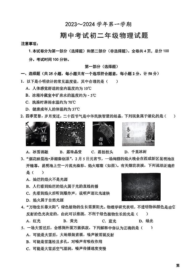 陕西省西安市雁塔区西安交通大学附属中学2023-2024学年八年级上学期11月期中物理试题第1页