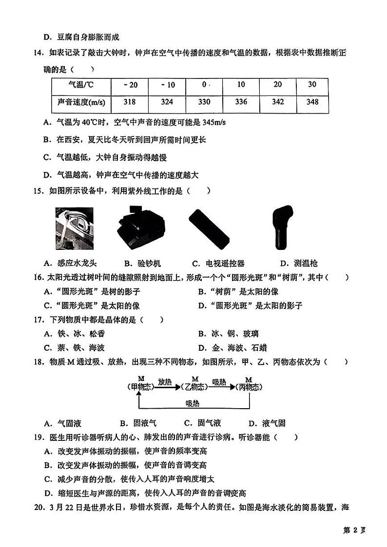 陕西省西安市雁塔区西安交通大学附属中学2023-2024学年八年级上学期11月期中物理试题第3页