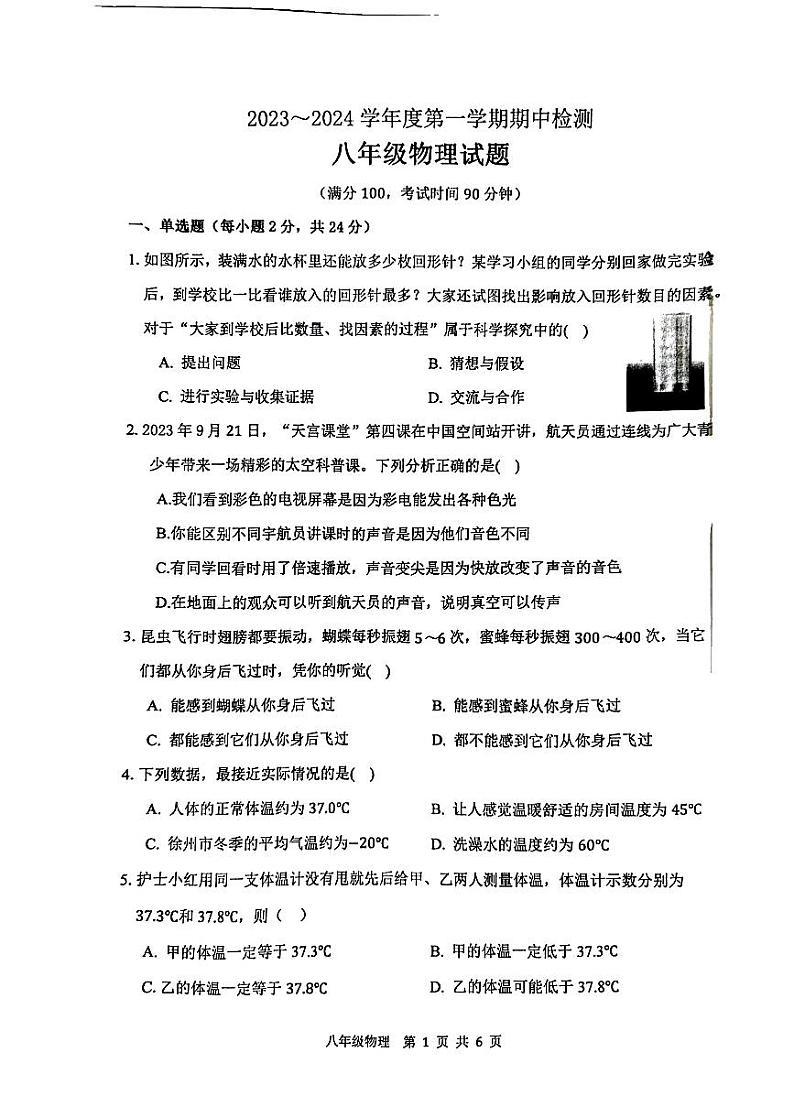 江苏省徐州市2023-2024学年八年级上学期11月期中物理试题(1)第1页