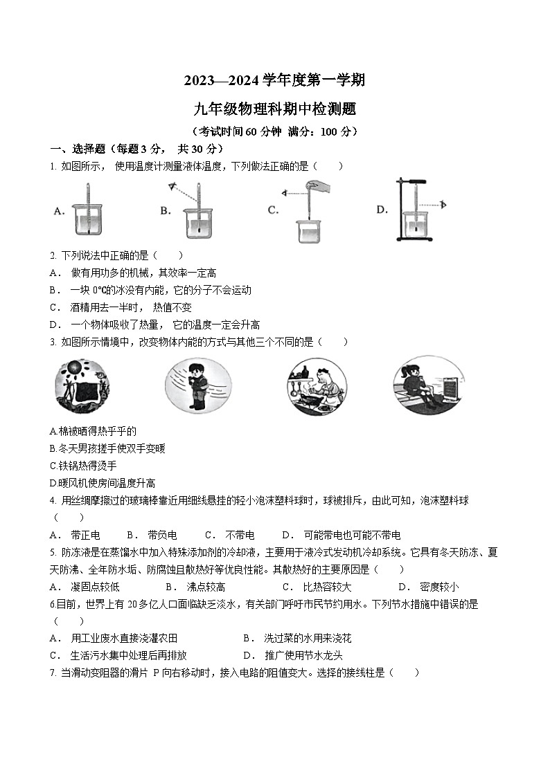 海南省海口市丰南中学2023-2024学年九年级上学期期中检测物理试题第1页