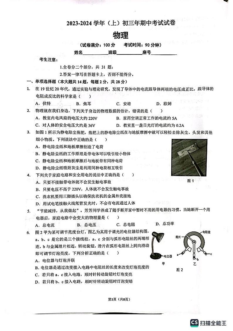 福建省厦门市双十中学四校联考2023-2024学年九年级上学期11月期中物理试题01