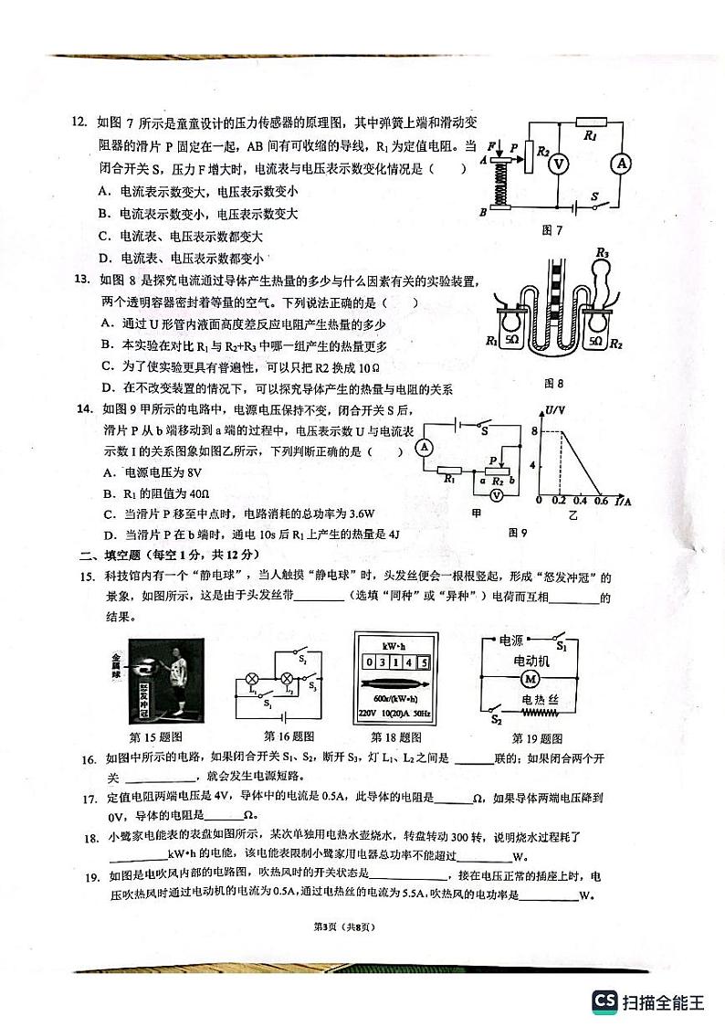 福建省厦门市双十中学四校联考2023-2024学年九年级上学期11月期中物理试题03