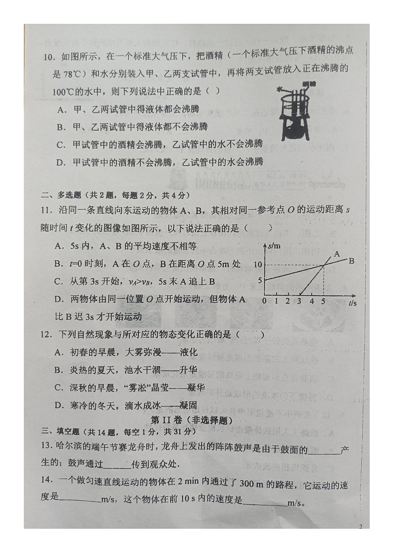 黑龙江省绥化市望奎县城内四校2023-2024学年八年级（五四学制）上学期期中考试物理试题03