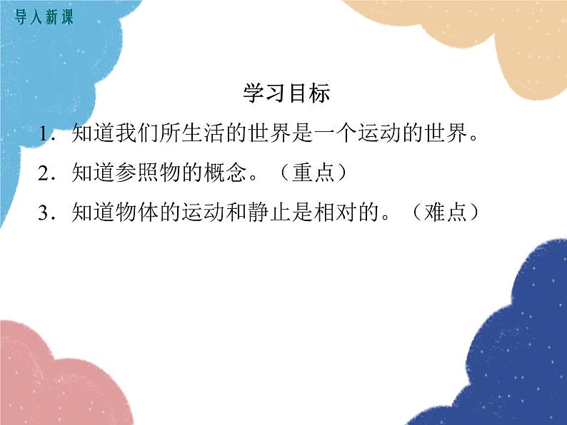 沪科版物理八年级上册 第二章第一节  动与静课件第3页