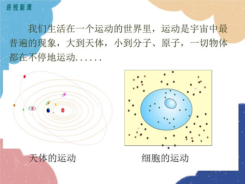 沪科版物理八年级上册 第二章第一节  动与静课件第6页