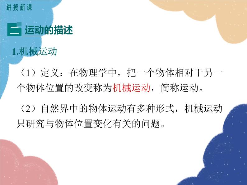 沪科版物理八年级上册 第二章第一节  动与静课件07