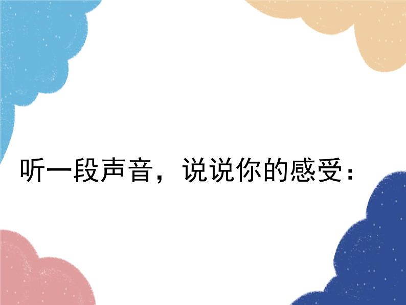 沪科版物理八年级上册 第三章2.第二节  声音的特性（第一课时）课件第3页