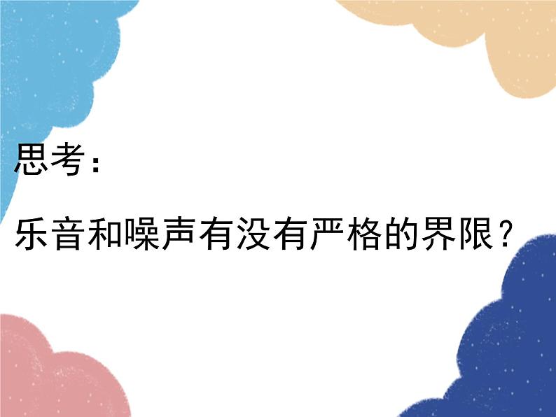 沪科版物理八年级上册 第三章2.第二节  声音的特性（第一课时）课件第5页