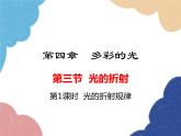 沪科版物理八年级上册 第四章第三节  光的折射（第一课时）课件