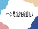 沪科版物理八年级上册 第四章第三节  光的折射（第一课时）课件