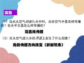 沪科版物理八年级上册 第四章第三节  光的折射（第一课时）课件