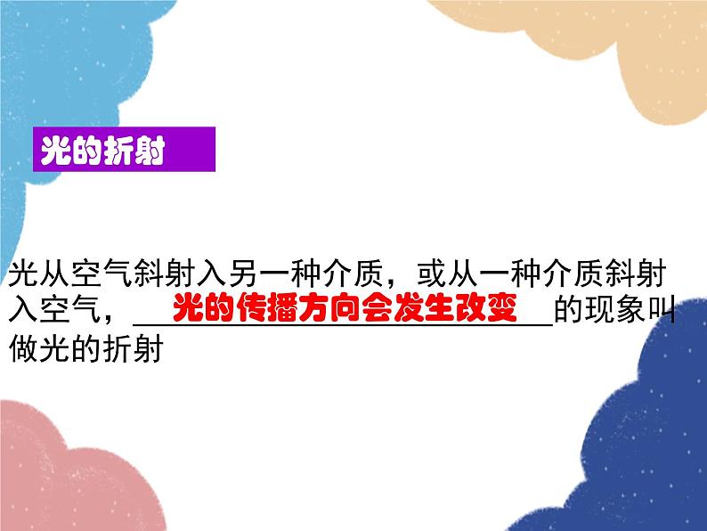 沪科版物理八年级上册 第四章第三节  光的折射（第一课时）课件06