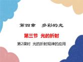 沪科版物理八年级上册 第四章第三节  光的折射（第二课时）课件