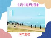 沪科版物理八年级上册 第四章第三节  光的折射（第二课时）课件