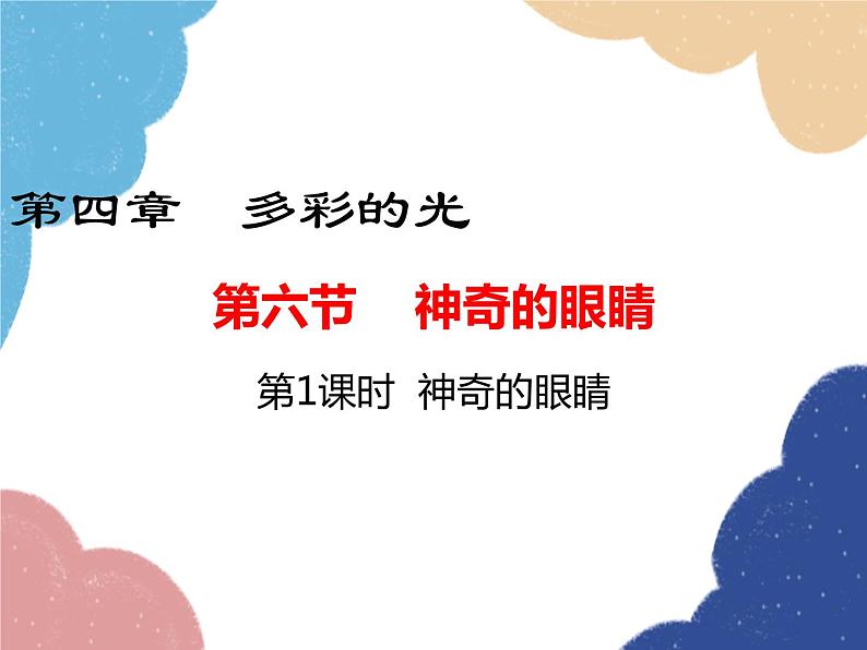 沪科版物理八年级上册 第四章第六节  神奇的眼睛（第一课时）课件第1页