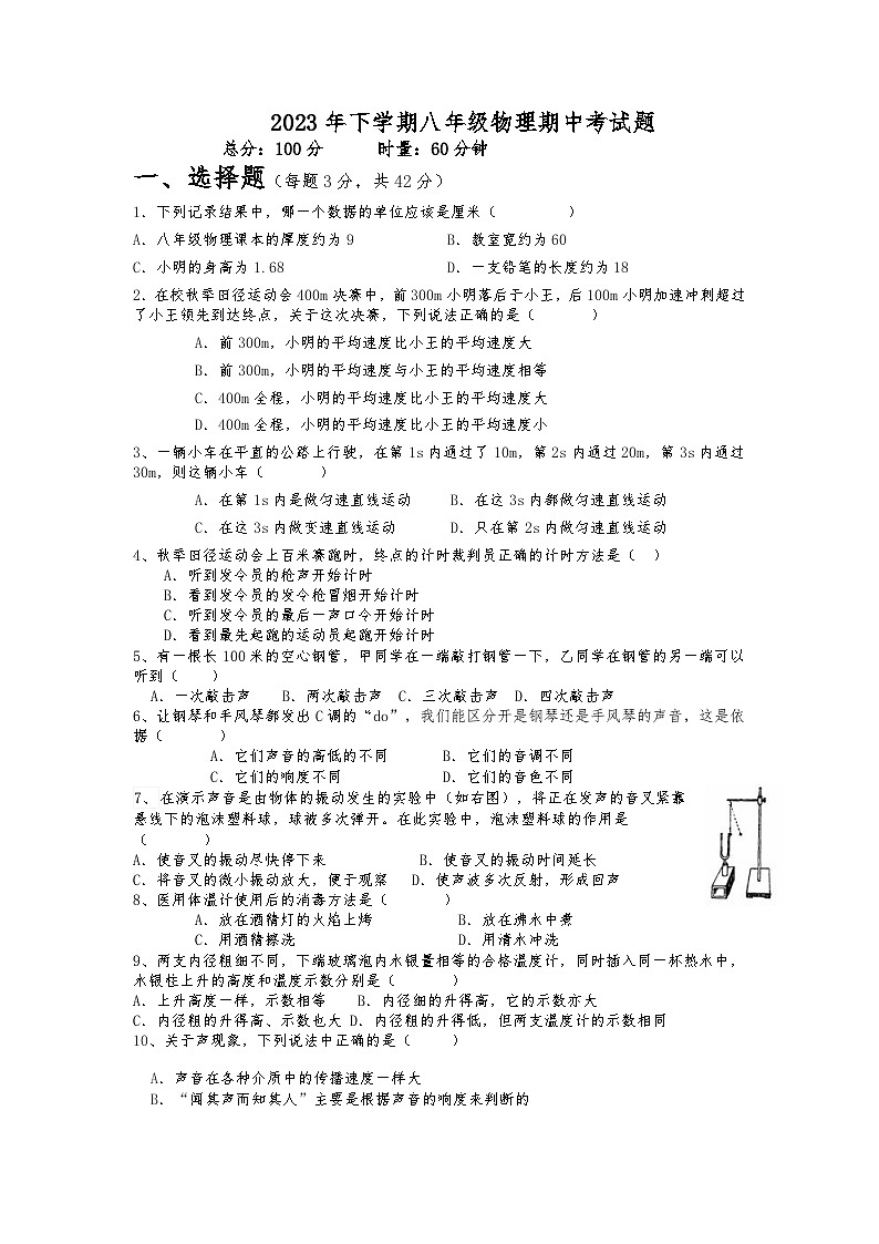 湖南省衡阳市衡山县衡山县三校联考2023-2024学年八年级上学期11月期中物理试题01