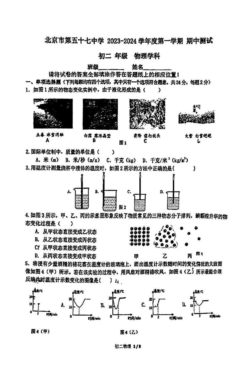 北京市第五十七中学2023-2024学年八年级上学期期中考试物理试卷01