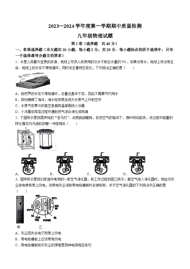 山东省济南市历城区2023-2024学年九年级上学期期中考试物理试题第1页