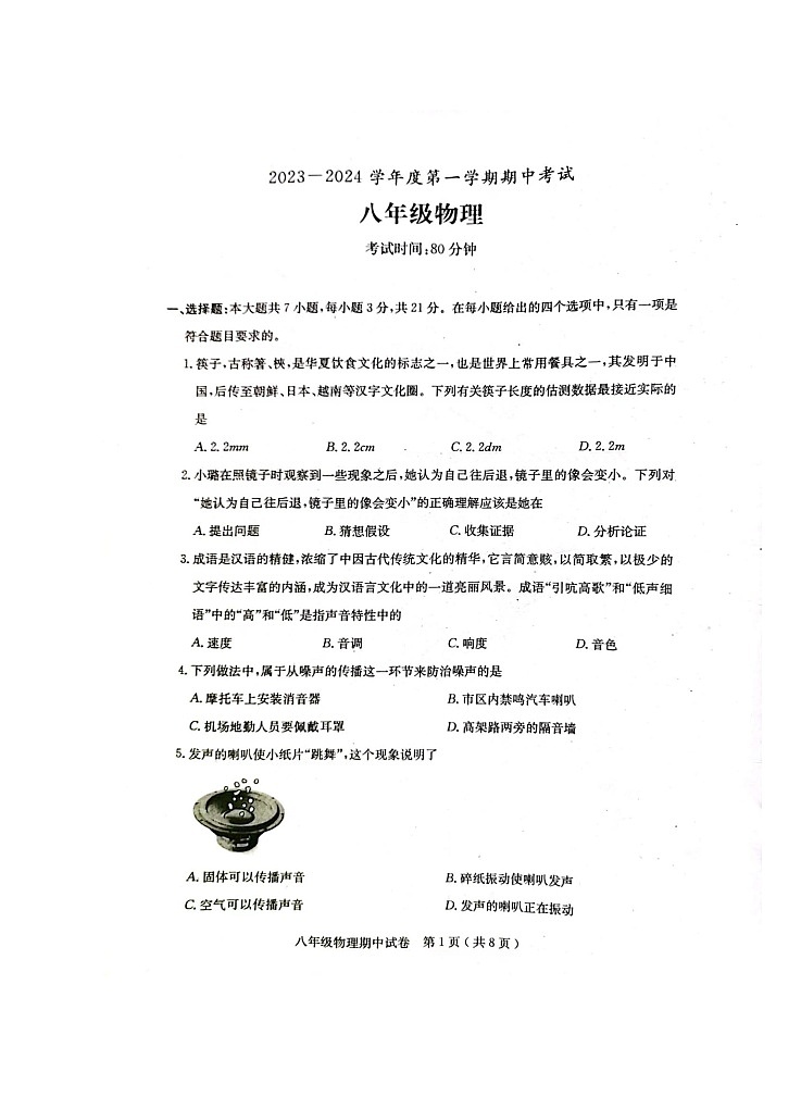 广东省茂名市电白区2023-2024学年上学期期中八年级物理试卷第1页