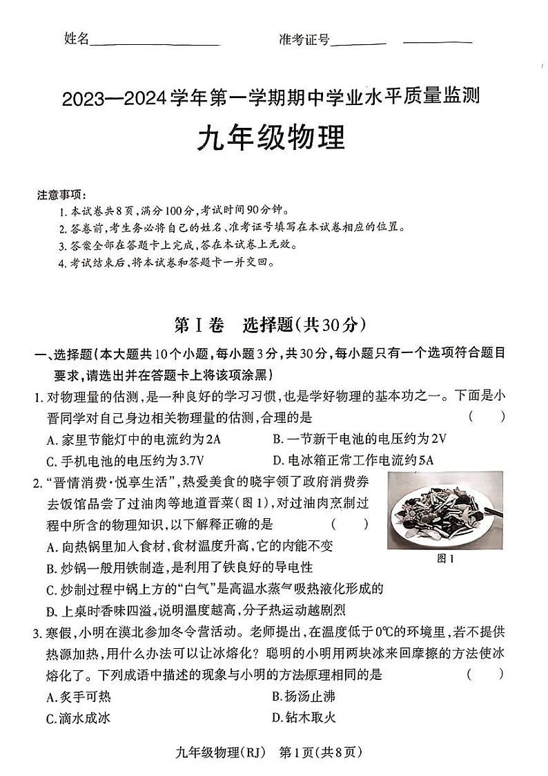山西省晋中市昔阳县2023-2024学年九年级上学期期中物理试卷01