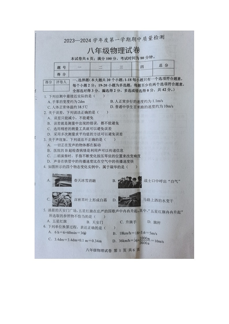 河北省唐山市乐亭县2023-2024学年八年级上学期期中考试物理试题(1)第1页
