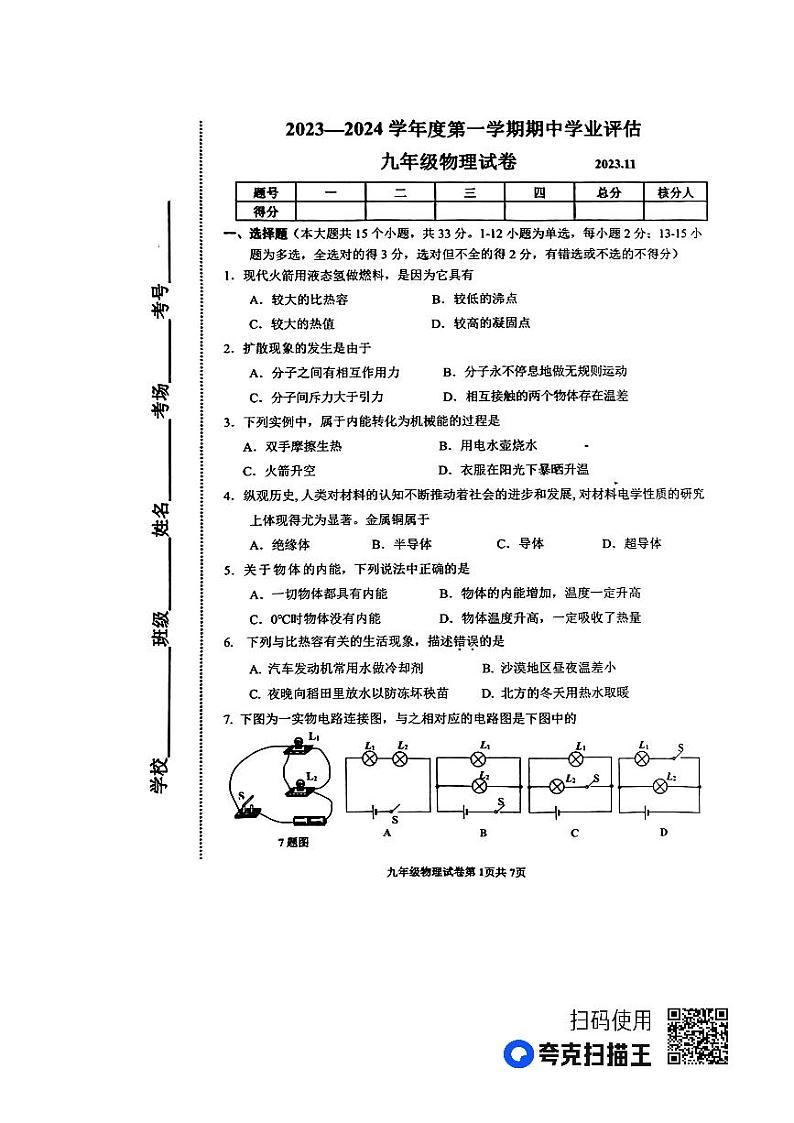 河北省唐山市丰南区2023-2024学年九年级上学期期中考试物理试题第1页