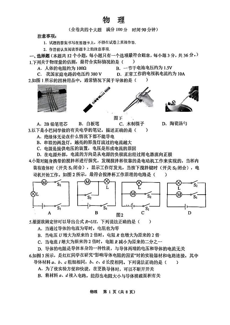 重庆巴蜀中学2023-2024学年九年级上学期期中物理试卷第1页