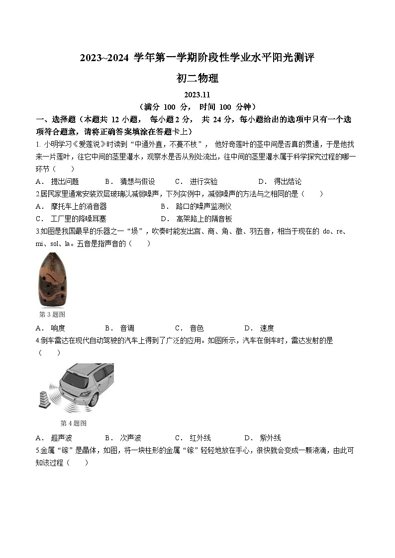 江苏省昆山、太仓、常熟、张家港四市2023-2024学年八年级上学期期中阳光测试物理试题第1页