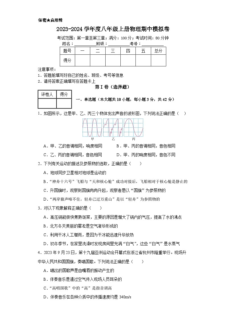 2023-2024学年八年级物理上学期期中测试卷（人教版）第1页