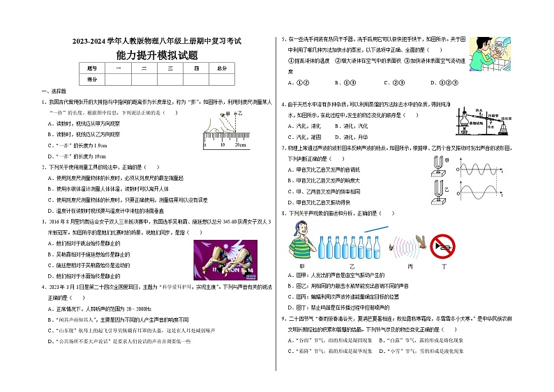 2023-2024学年人教版物理八年级上册期中复习能力提升模拟试题第1页