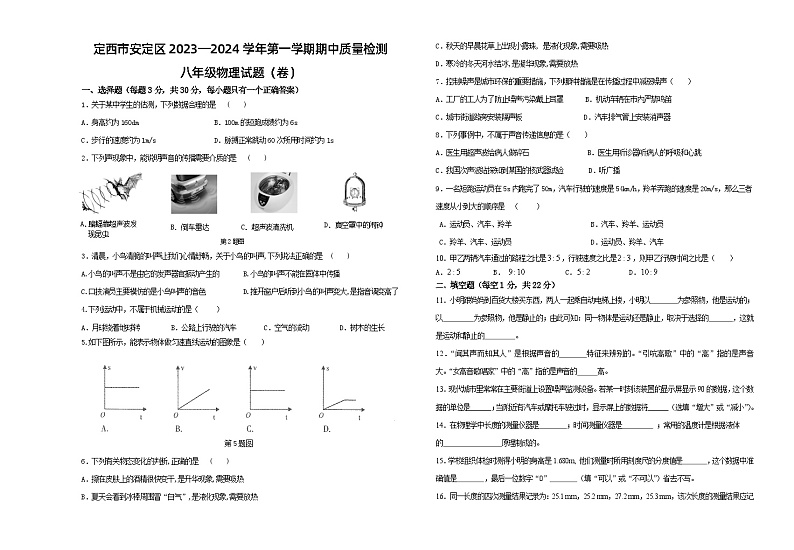 定西市安定区2023—2024学年第一学期期中质量检测八年级物理试卷第1页