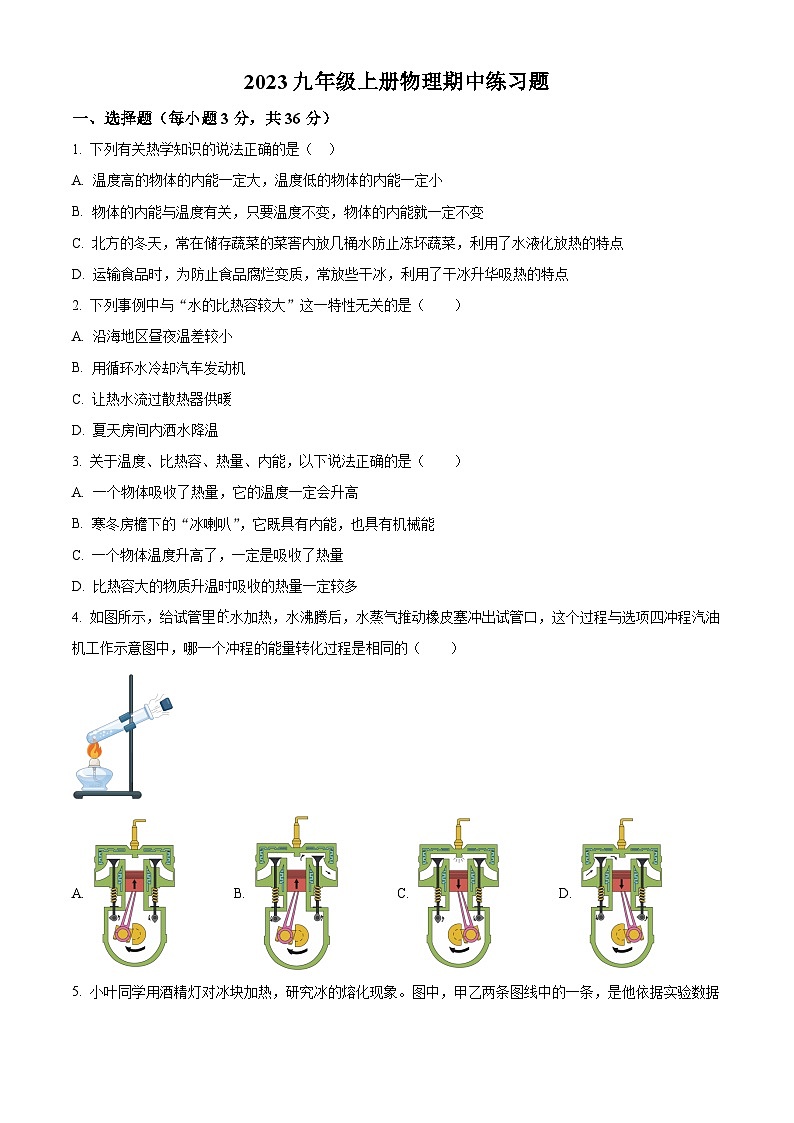 广东省广州市2023-2024学年九年级上学期期中模拟练习物理试题第1页
