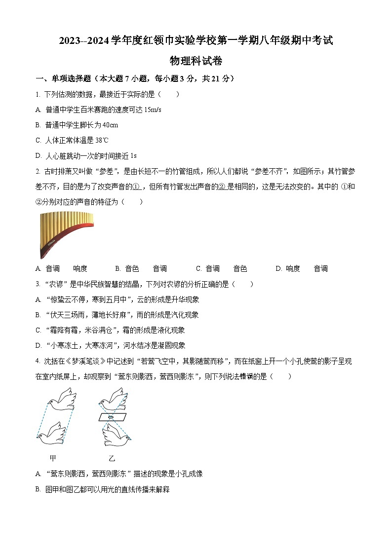 广东省揭阳市普宁市红领巾实验学校2023-2024学年八年级上学期期中测试物理试题01