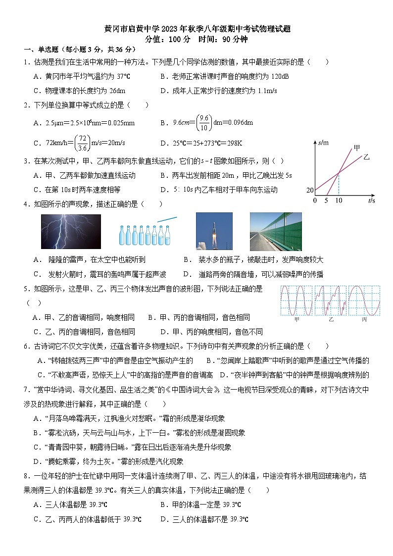 湖北省黄冈市启黄中学2023-2024学年上学期八年级期中考试物理试题第1页