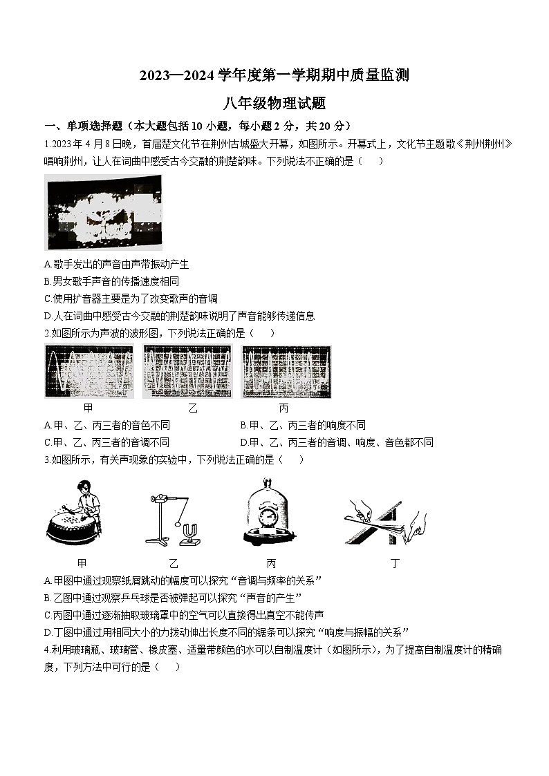 湖北省荆州市松滋市2023-2024学年八年级上学期期中物理试卷(无答案)01