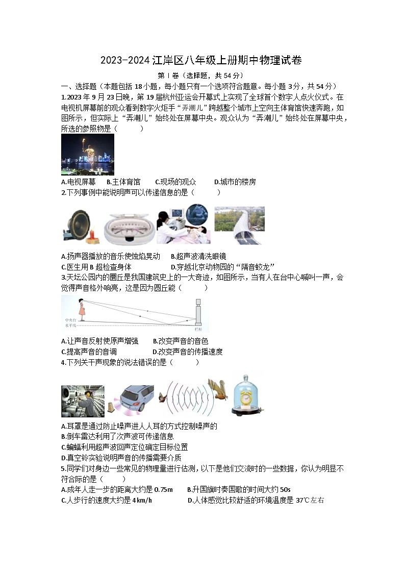 湖北省武汉市江岸区2023-2024学年八年级上学期物理期中试卷第1页