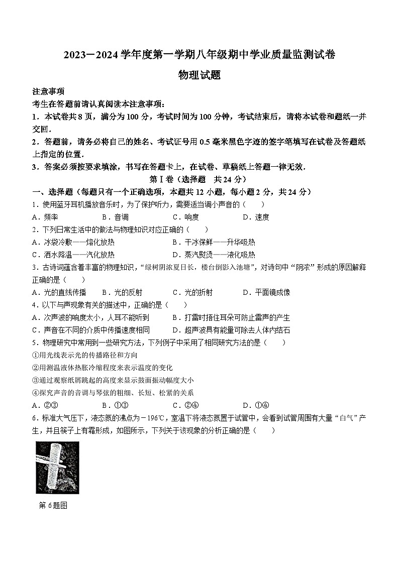 江苏省南通市如皋市2023-2024学年八年级上学期期中学业质量监测物理试卷(无答案)01