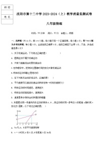 辽宁省沈阳市第十二中学2023-2024学年八年级上学期期中考试物理试题