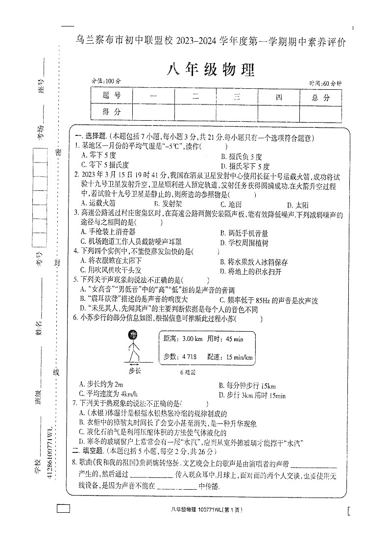 内蒙古乌兰察布市初中联盟校2023-2024学年上学期期中素养评价八年级物理试卷第1页