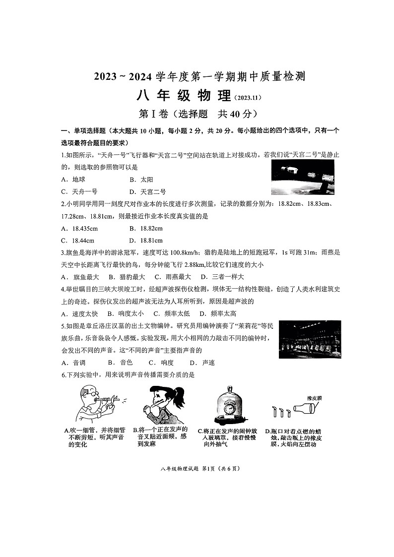 山东省济南市槐荫中区2023-2024学年八年级上学期期中考试物理试卷01