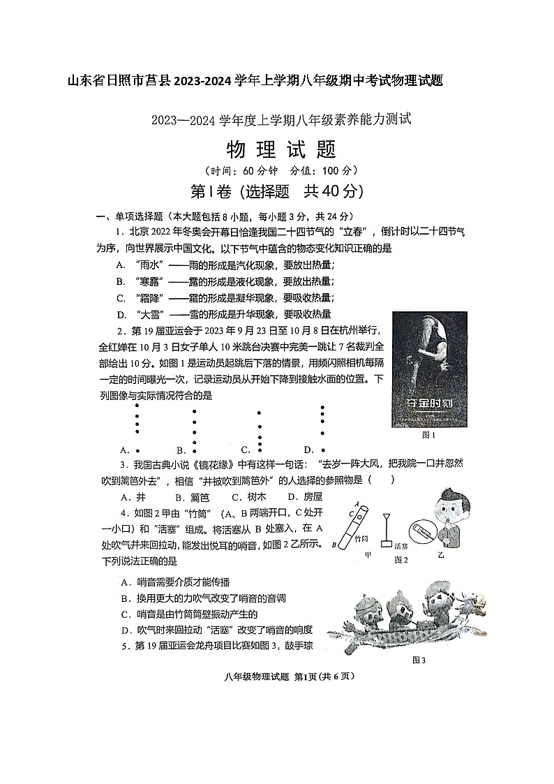 山东省日照市莒县2023-2024学年度上学期八年级期中考试物理试题（含答案）01
