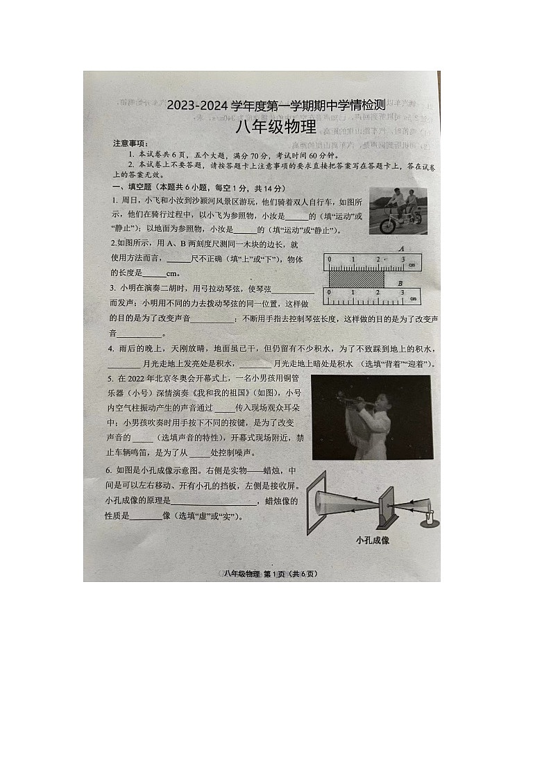 河南省周口市商水县2023-2024学年八年级上学期11月期中物理试题第1页
