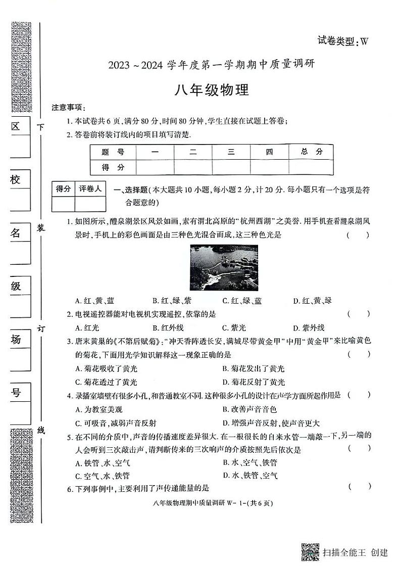 陕西省渭南市临渭区2023-2024学年八年级上学期期中考试物理试题第1页