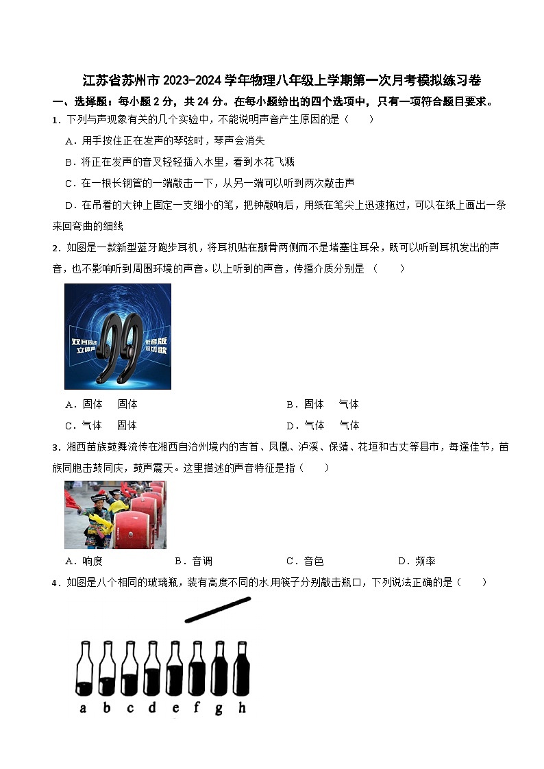 江苏省苏州市2023-2024学年物理八年级上学期第一次月考模拟练习卷第1页