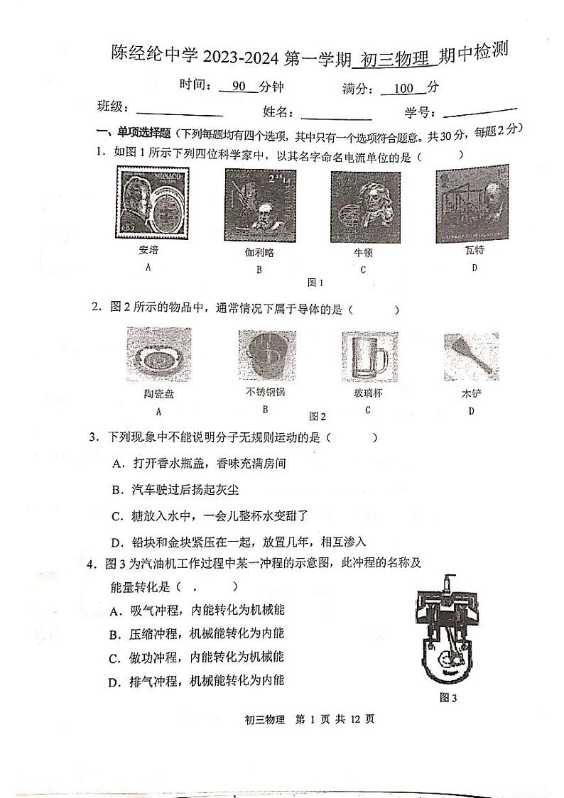 北京市陈经纶中学2023-2024学年九年级上学期期中考试物理试题01