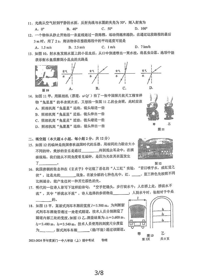 福建省厦门市第一中学2023－2024学年期中考试八年级物理试卷第3页