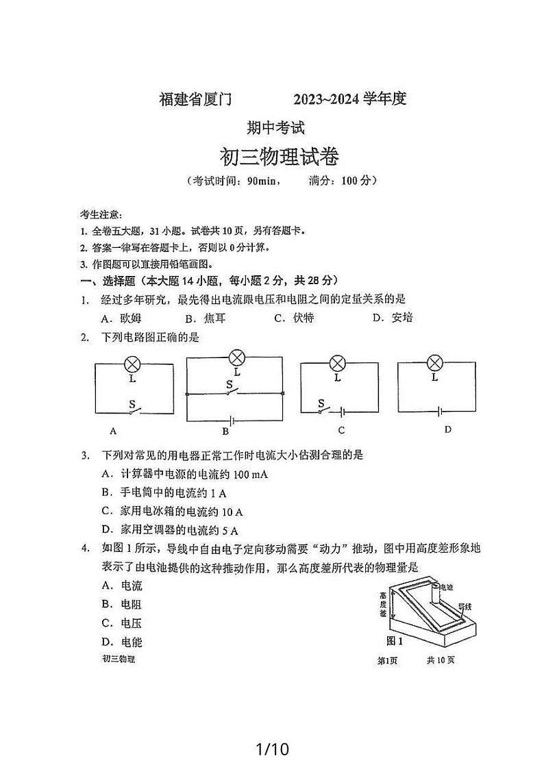 福建省厦门市第一中学2023－2024学年期中考试九年级物理试卷01