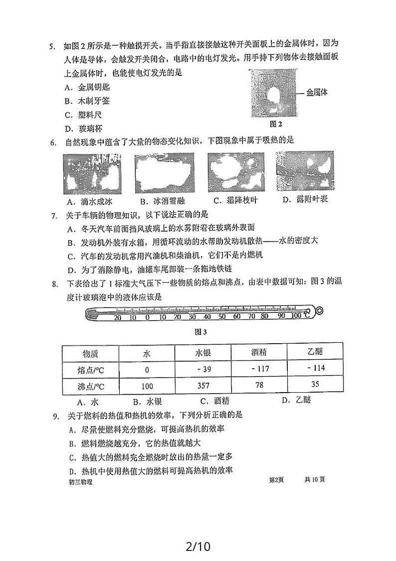 福建省厦门市第一中学2023－2024学年期中考试九年级物理试卷02