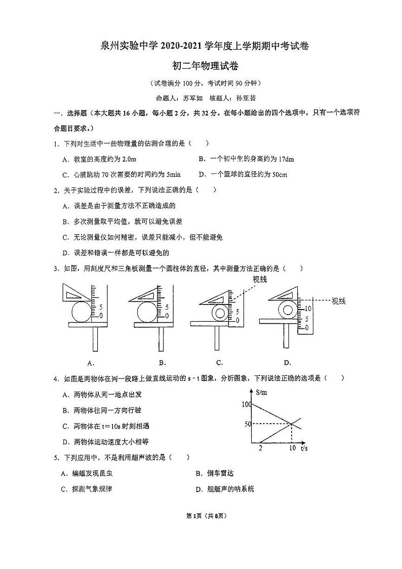福建省泉州实验中学2020-2021学年上学期期中考试八年级物理卷第1页