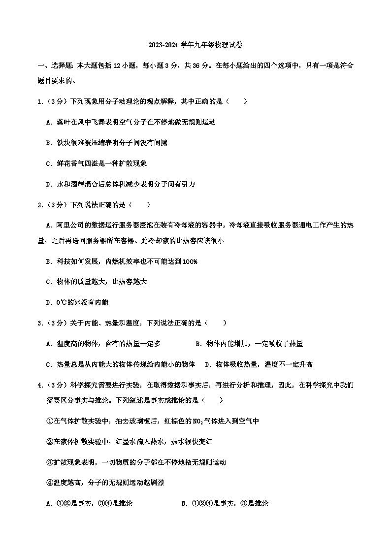 山东省齐河县刘桥乡中学2023-2024学年度第一学期第一次月考9年级物理试题第1页